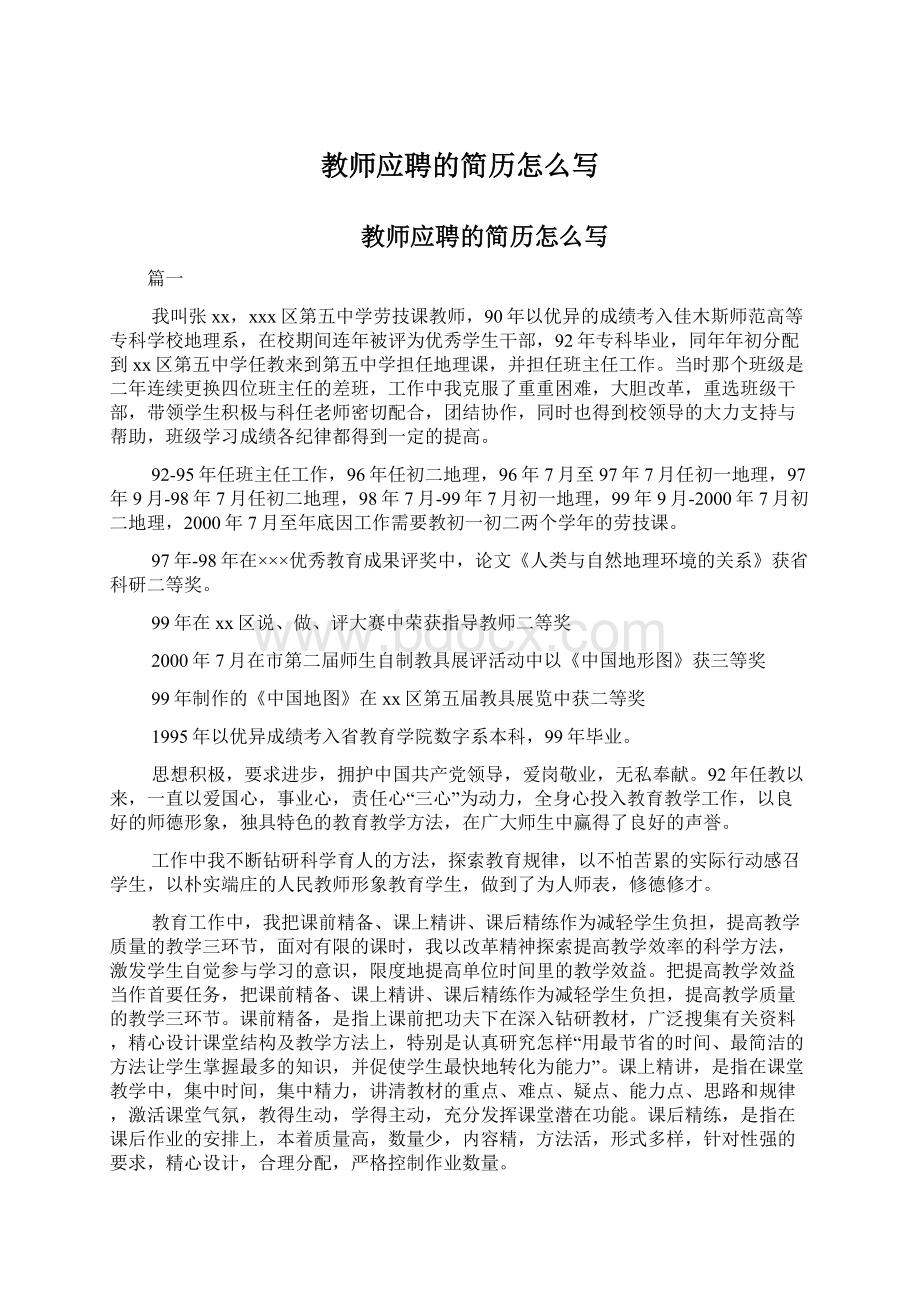 教师应聘的简历怎么写.docx_第1页