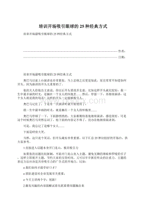 培训开场吸引眼球的25种经典方式文档格式.docx