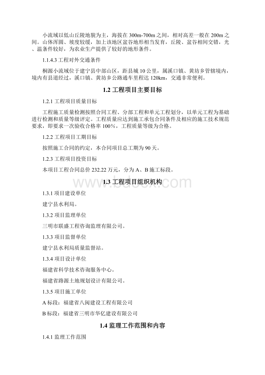 建宁县度桐源小流域综合治理工程监理规划 精品.docx_第2页