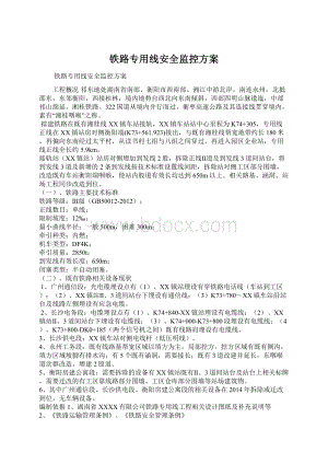 铁路专用线安全监控方案.docx