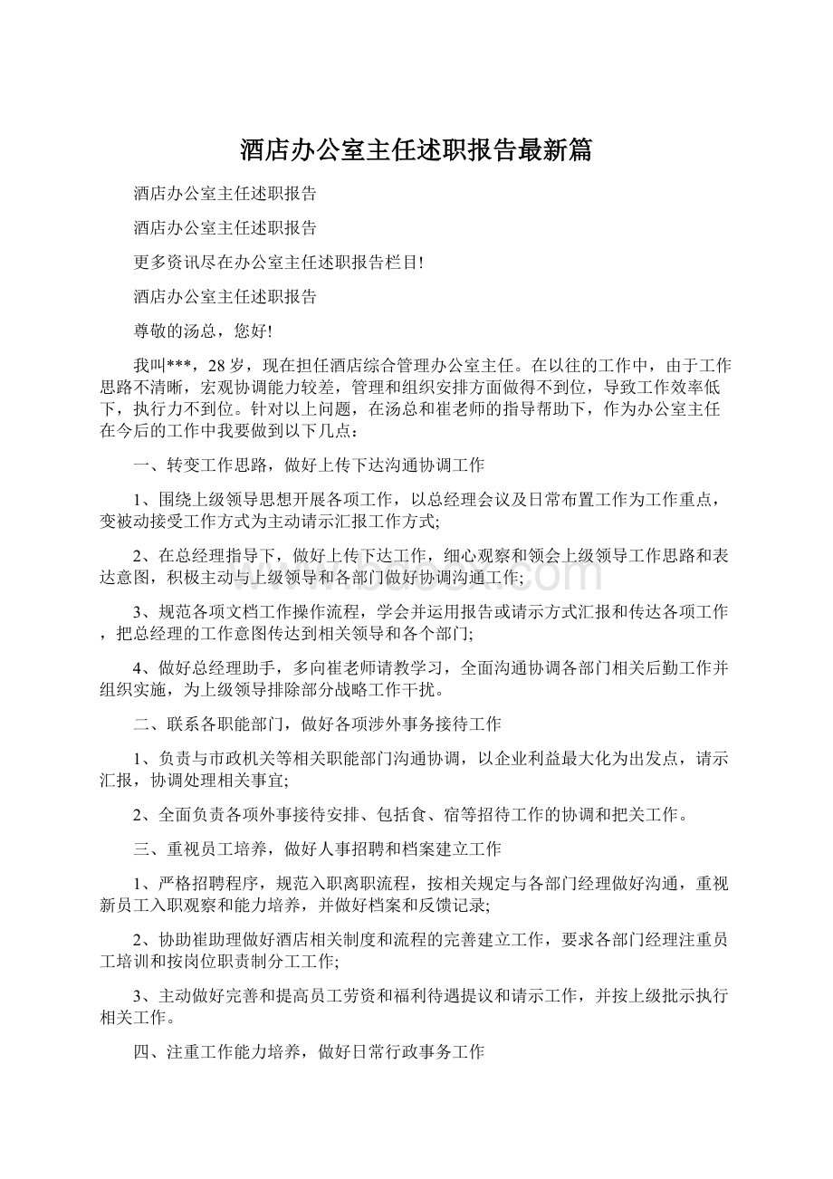 酒店办公室主任述职报告最新篇.docx_第1页