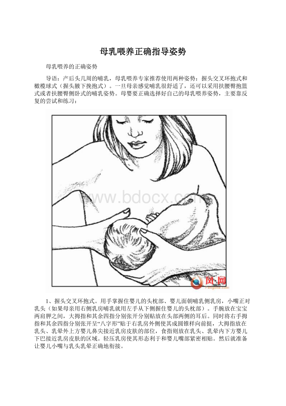 母乳喂养正确指导姿势Word格式.docx