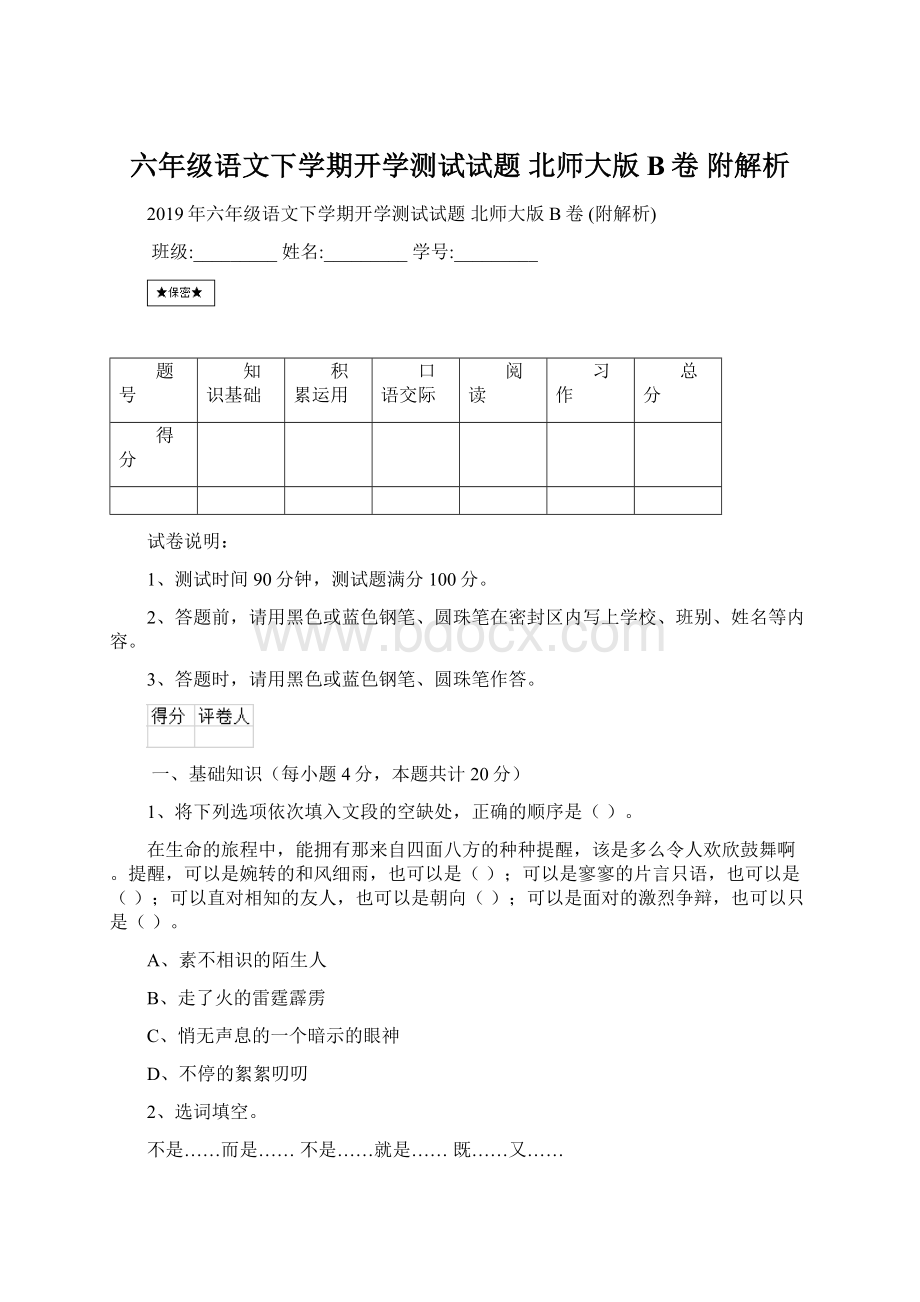 六年级语文下学期开学测试试题 北师大版B卷 附解析Word文档下载推荐.docx