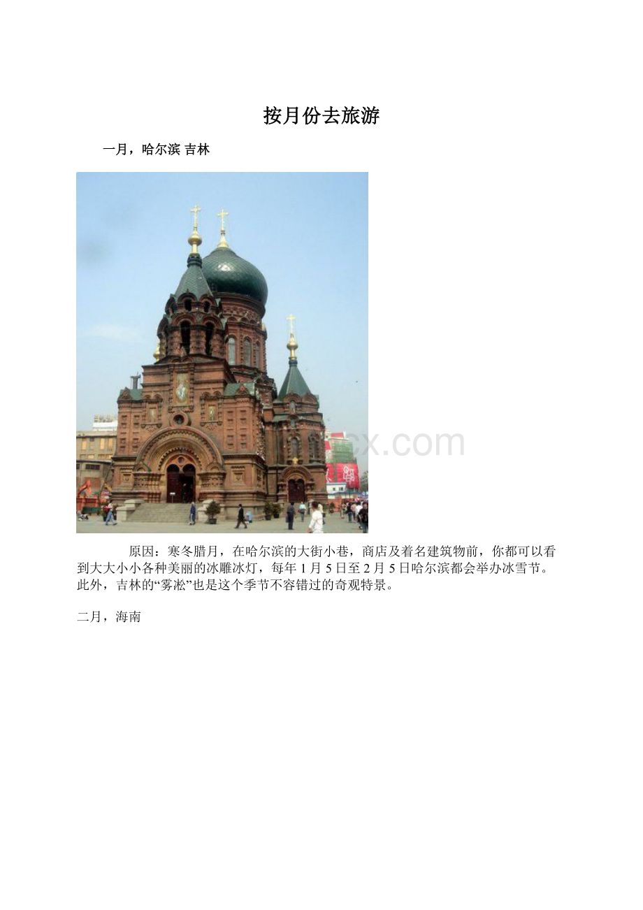 按月份去旅游Word文档格式.docx_第1页