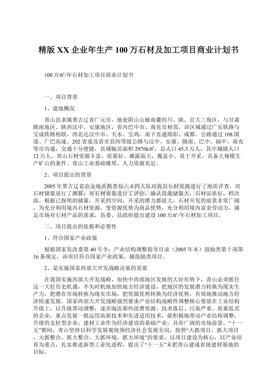 精版XX企业年生产100万石材及加工项目商业计划书文档格式.docx_第1页