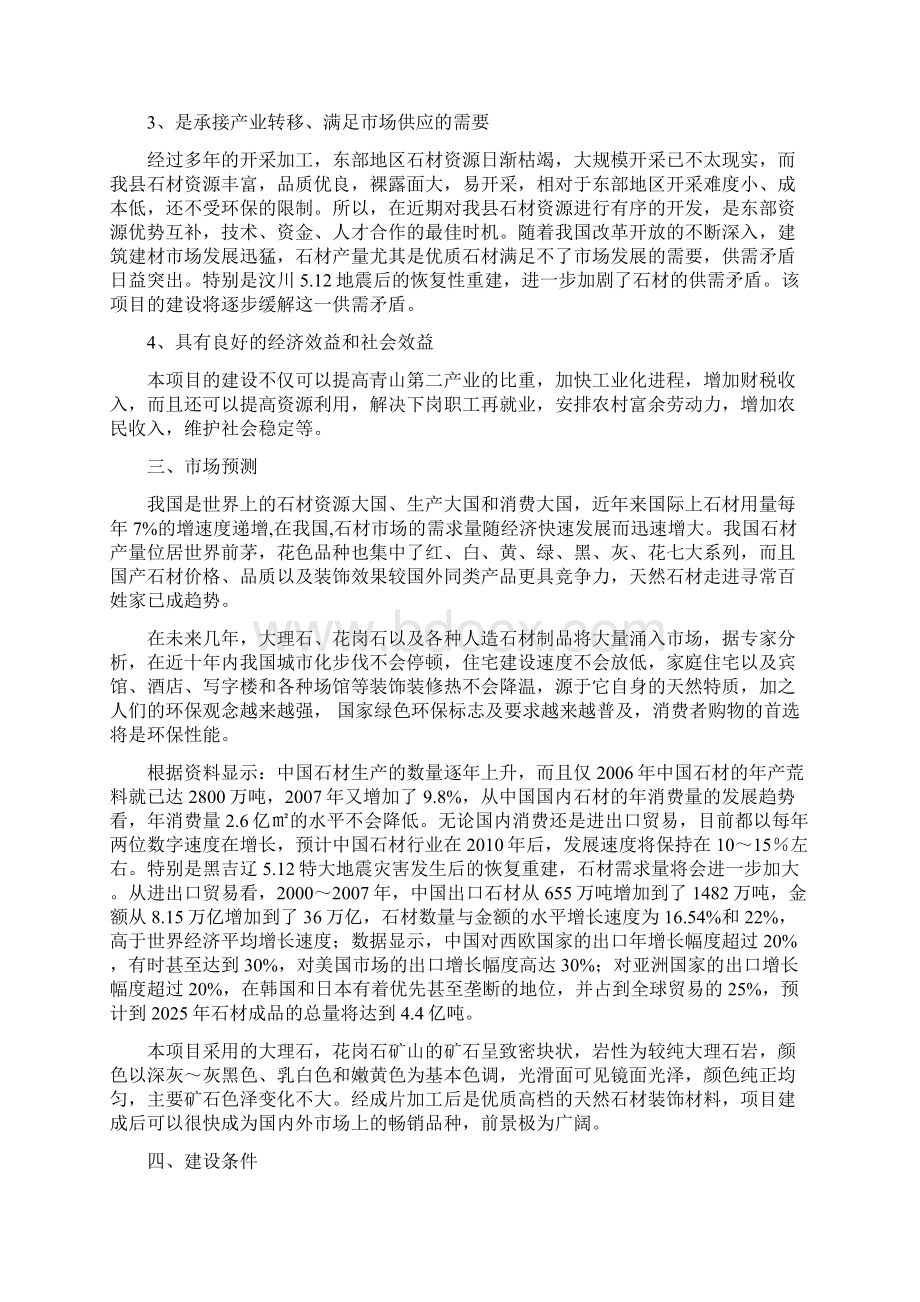 精版XX企业年生产100万石材及加工项目商业计划书文档格式.docx_第2页