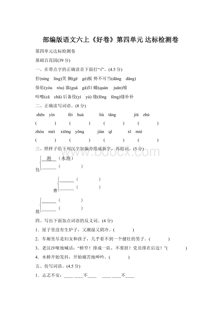 部编版语文六上《好卷》第四单元 达标检测卷文档格式.docx_第1页