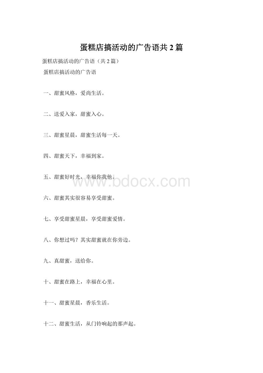 蛋糕店搞活动的广告语共2篇Word格式文档下载.docx