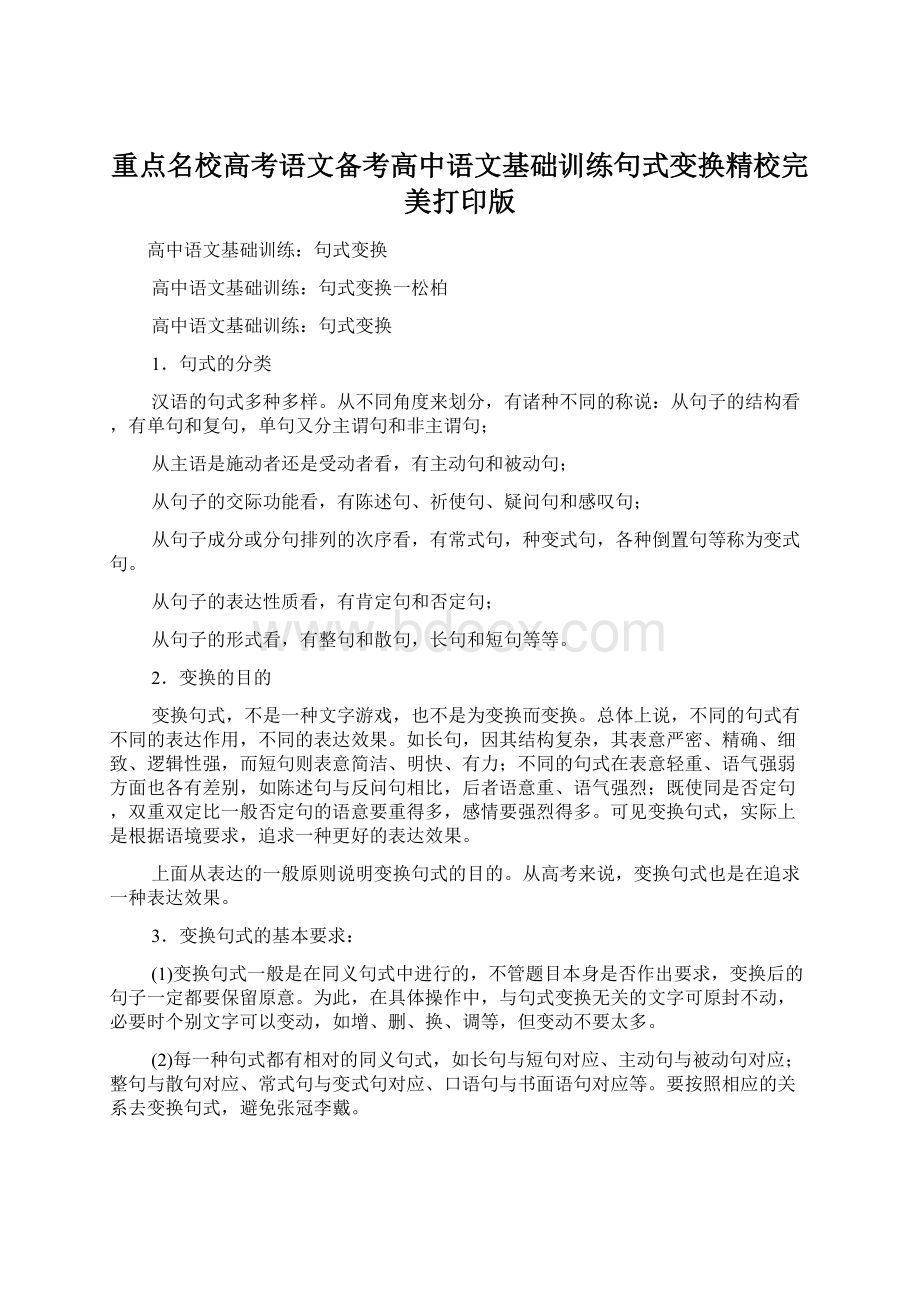 重点名校高考语文备考高中语文基础训练句式变换精校完美打印版.docx_第1页