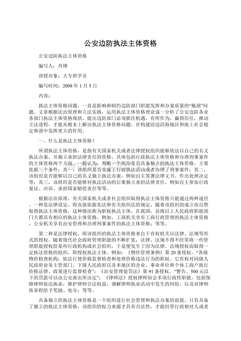 公安边防执法主体资格Word文档格式.docx