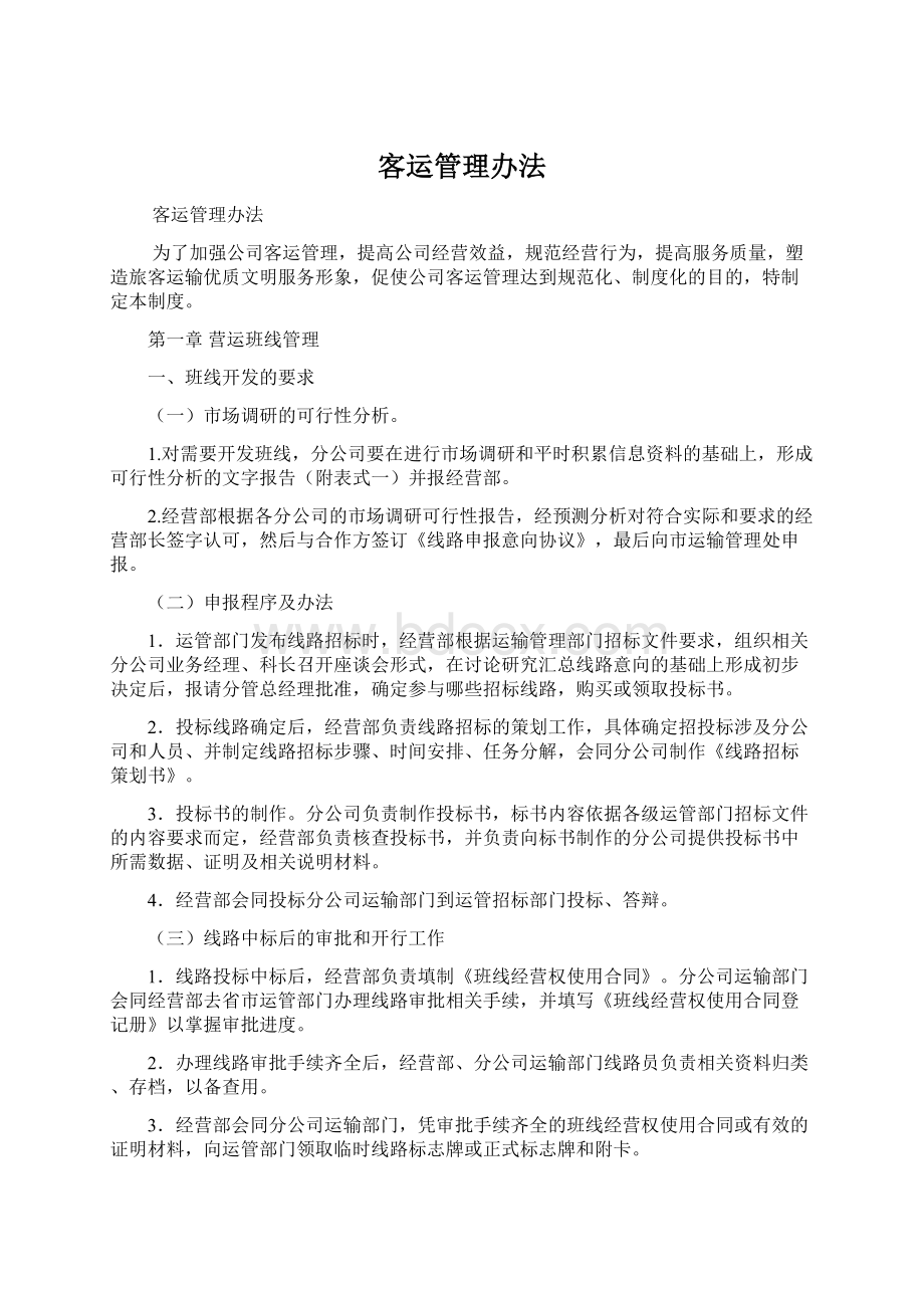 客运管理办法Word下载.docx