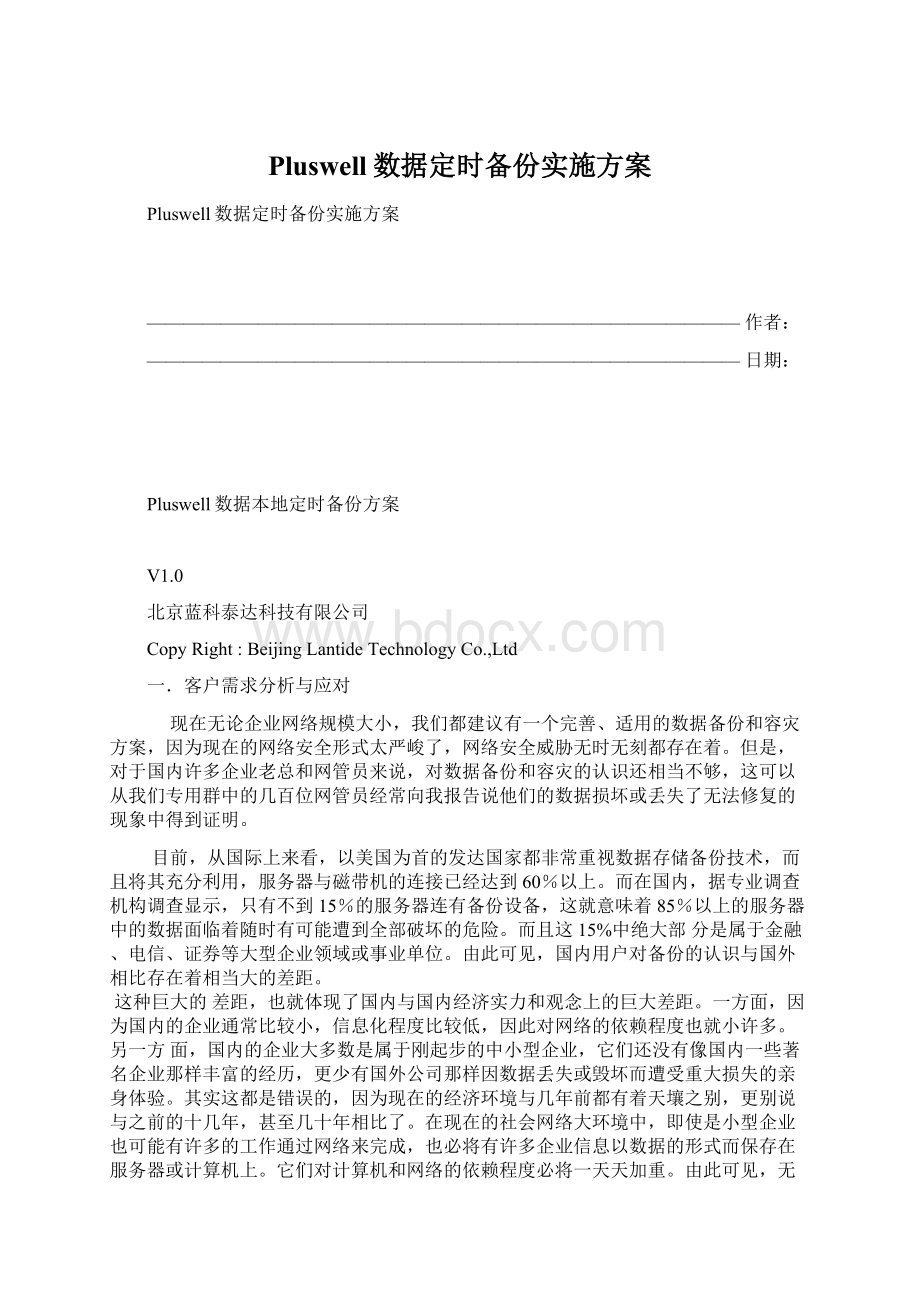 Pluswell数据定时备份实施方案Word格式文档下载.docx