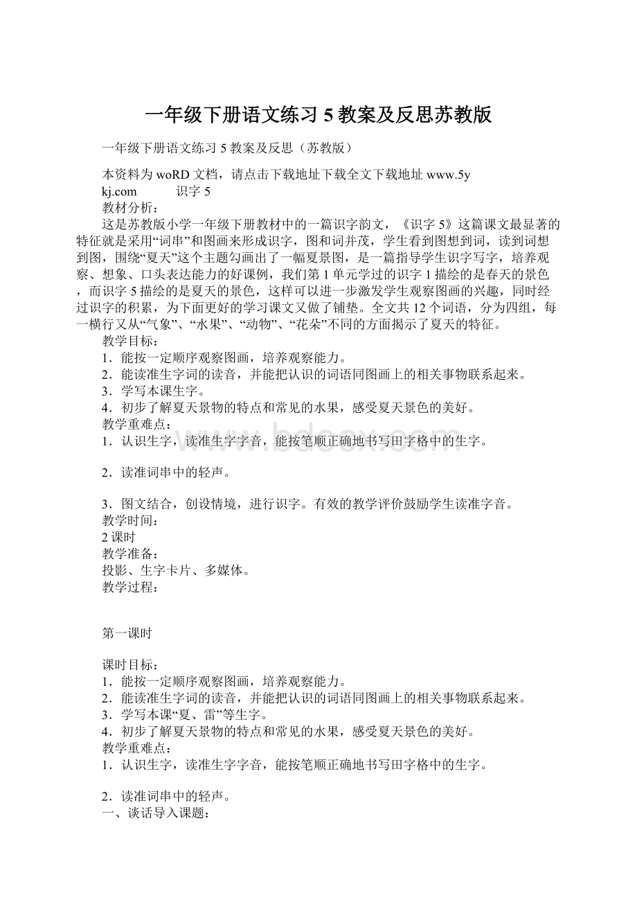 一年级下册语文练习5教案及反思苏教版Word格式文档下载.docx