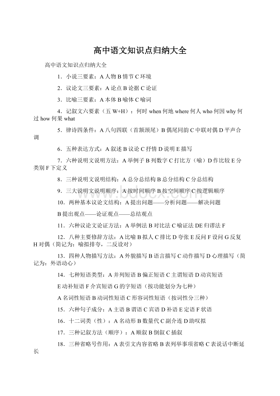 高中语文知识点归纳大全.docx