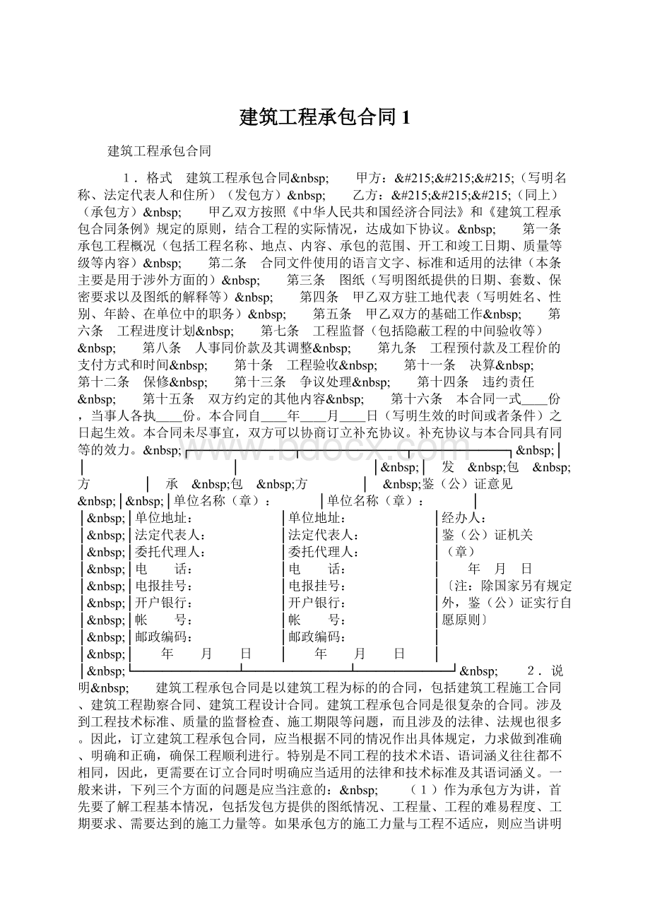 建筑工程承包合同1.docx_第1页