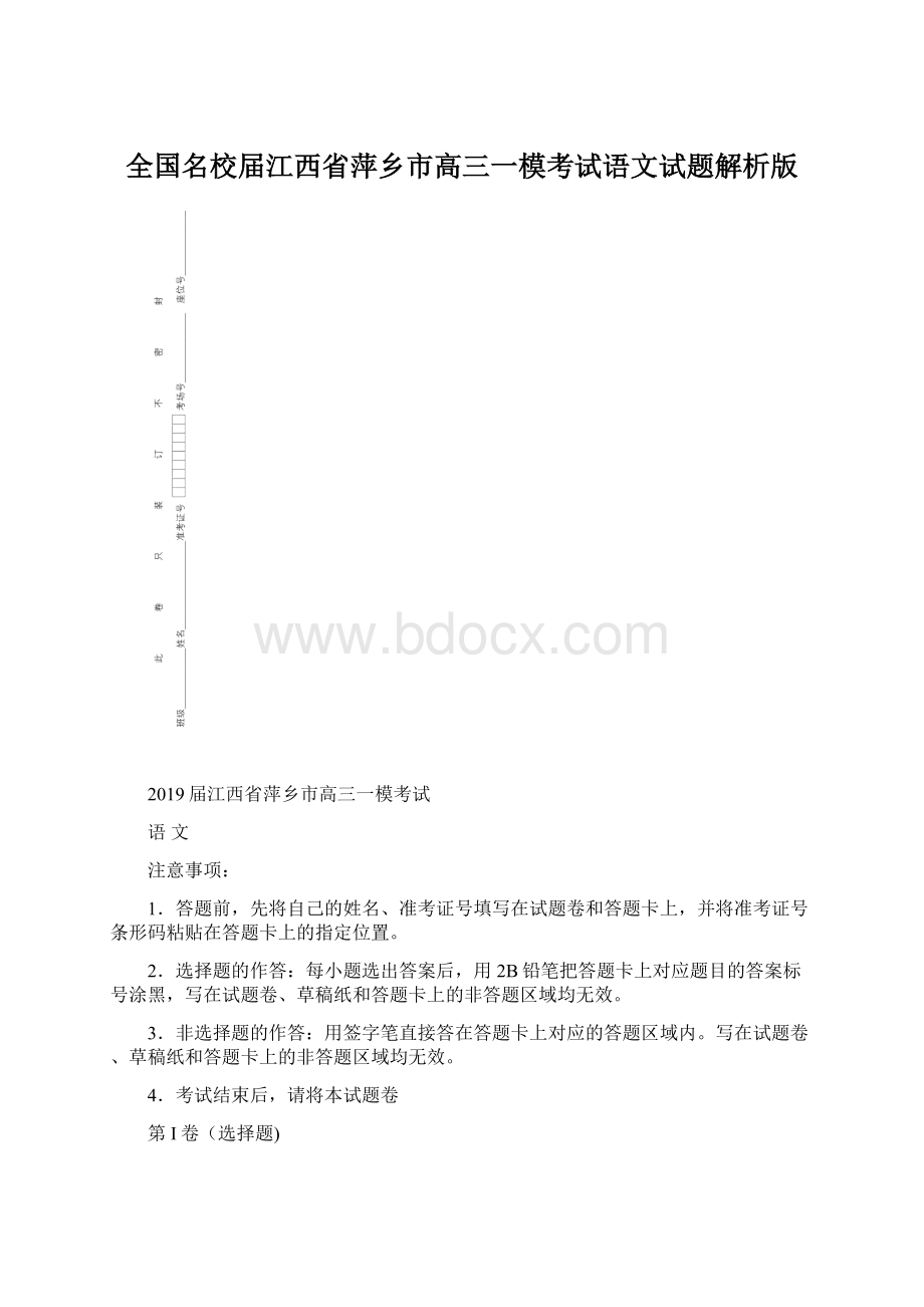 全国名校届江西省萍乡市高三一模考试语文试题解析版Word格式.docx