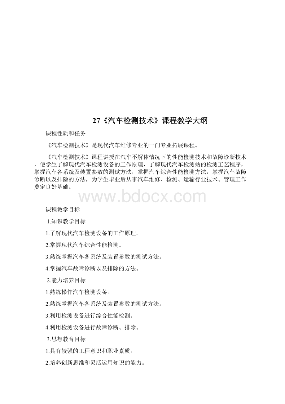 汽车维修专业课程教学大纲Word格式.docx_第3页