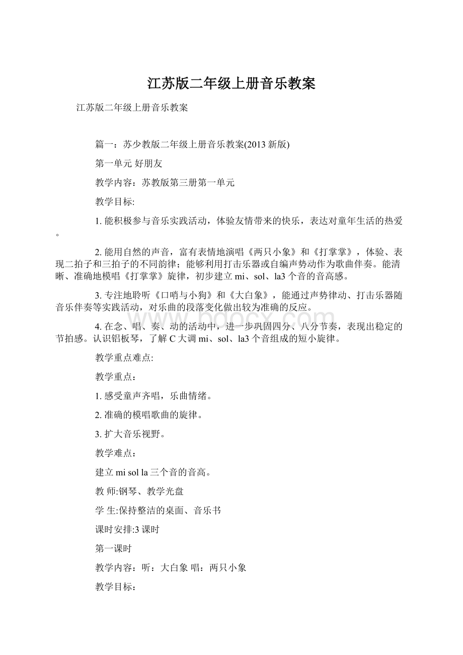 江苏版二年级上册音乐教案文档格式.docx_第1页