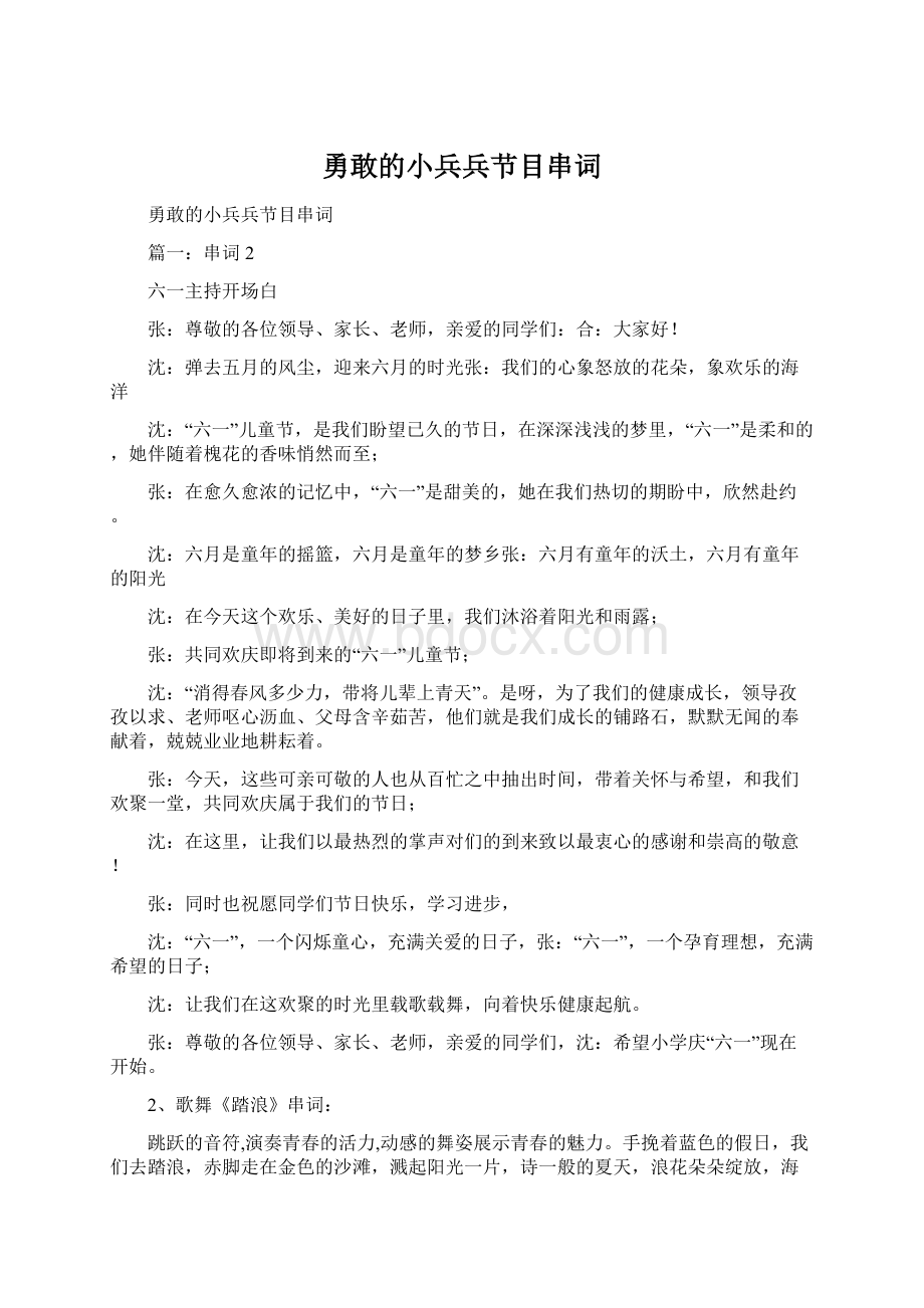 勇敢的小兵兵节目串词.docx_第1页