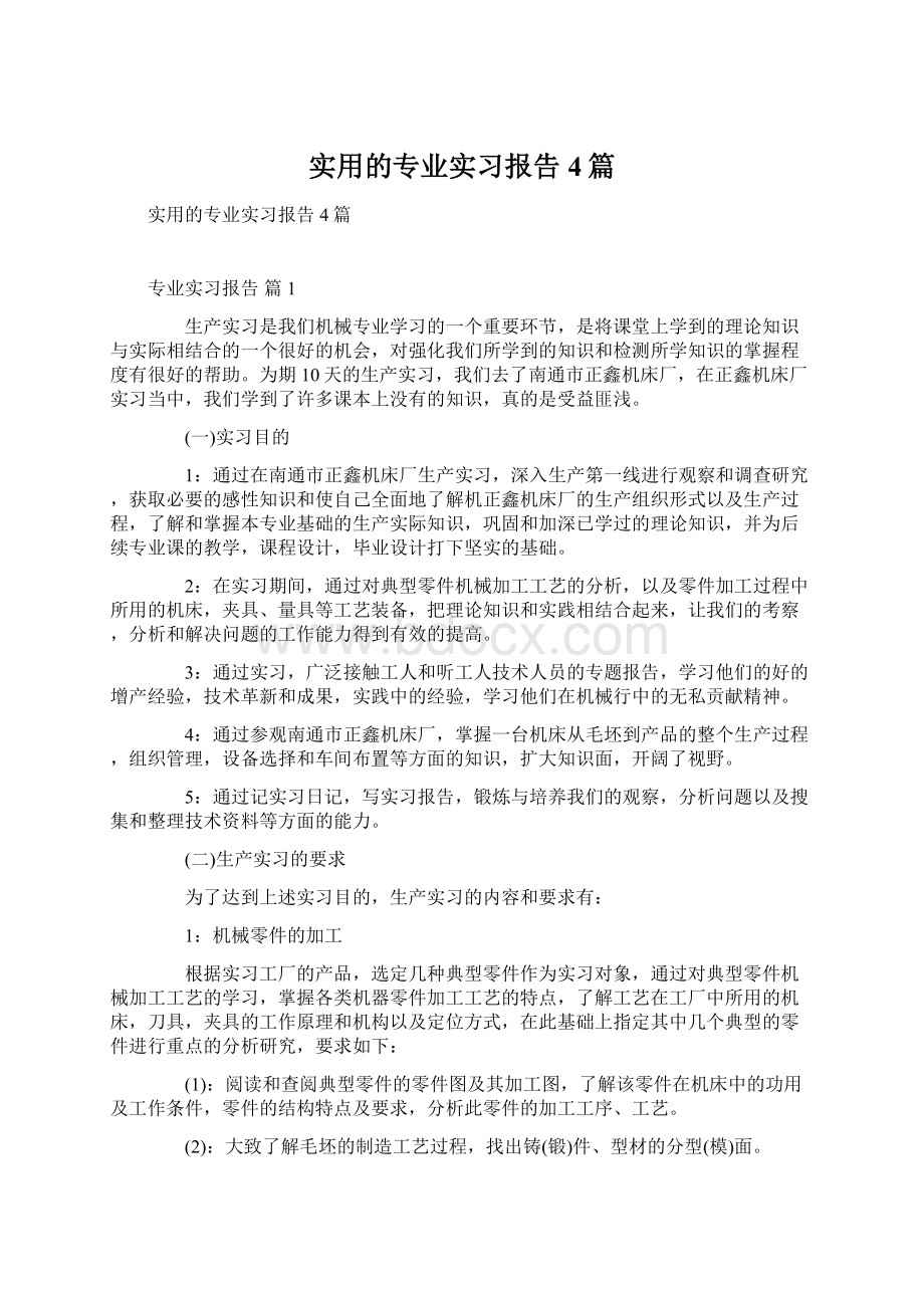 实用的专业实习报告4篇Word格式.docx