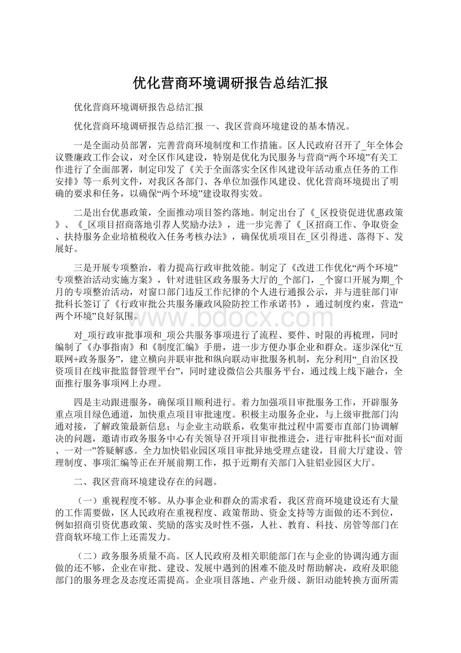 优化营商环境调研报告总结汇报.docx