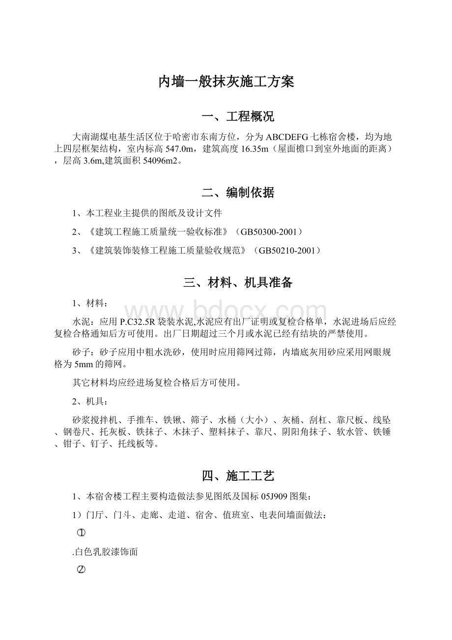 内墙一般抹灰施工方案.docx