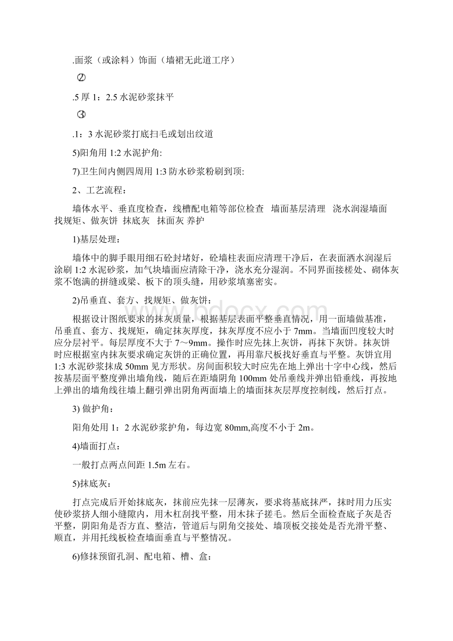 内墙一般抹灰施工方案Word格式.docx_第3页