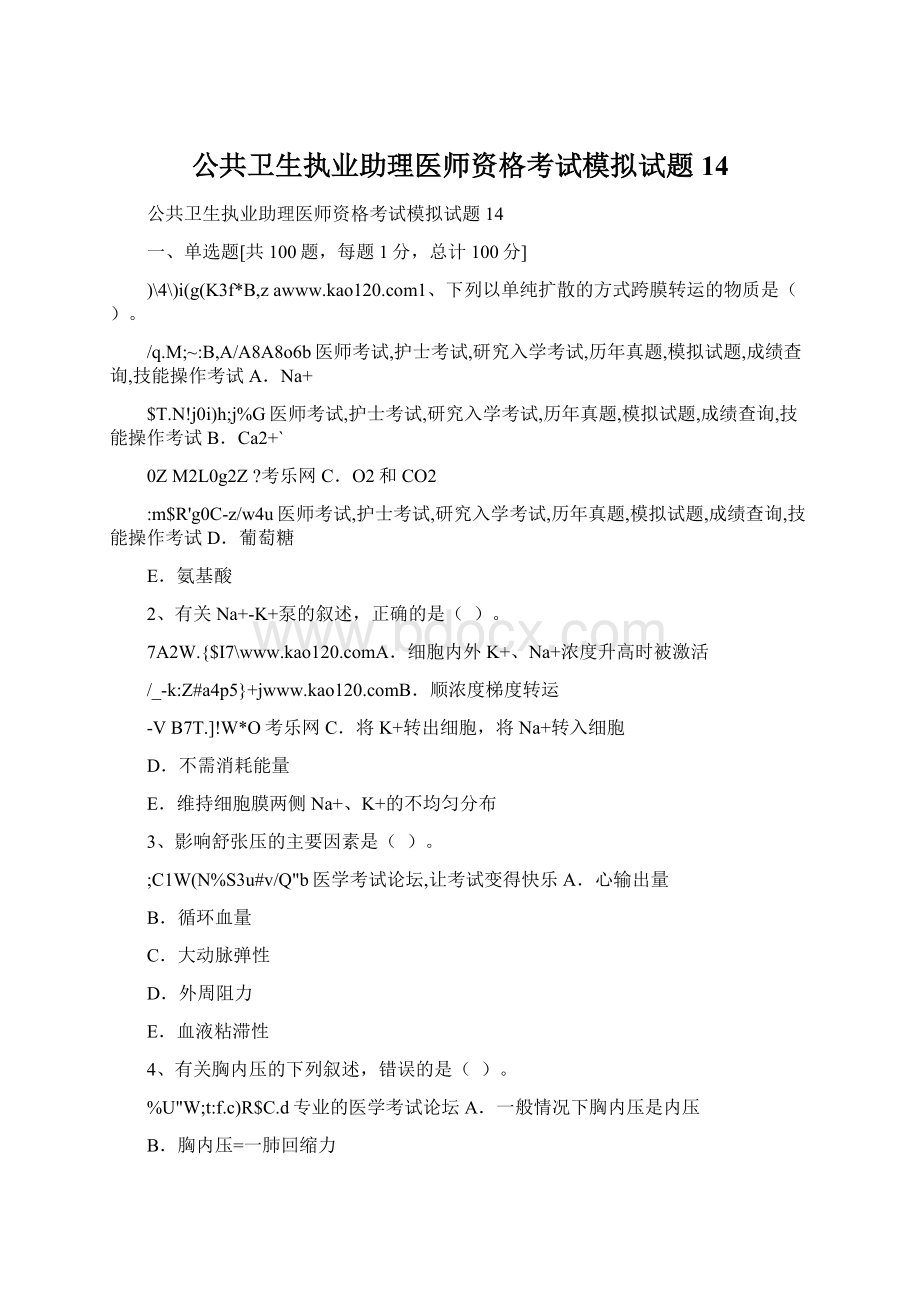 公共卫生执业助理医师资格考试模拟试题14Word文档下载推荐.docx