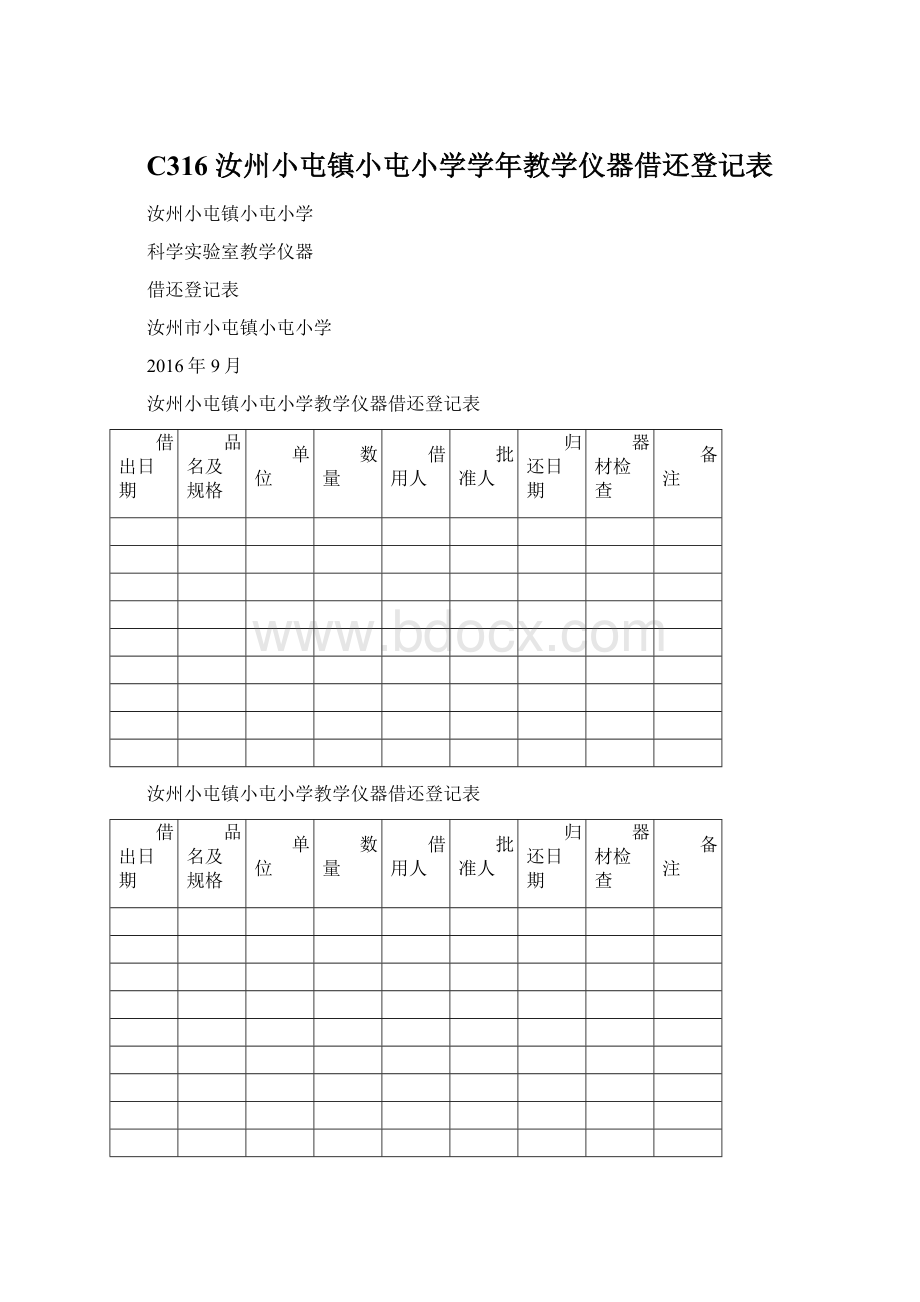 C316 汝州小屯镇小屯小学学年教学仪器借还登记表Word文件下载.docx