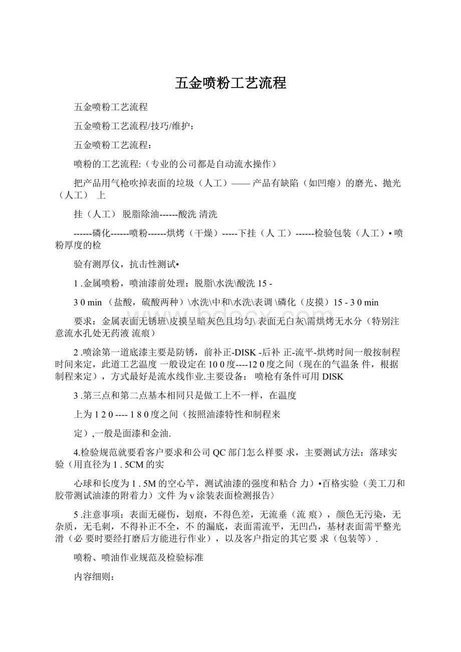 五金喷粉工艺流程Word格式文档下载.docx