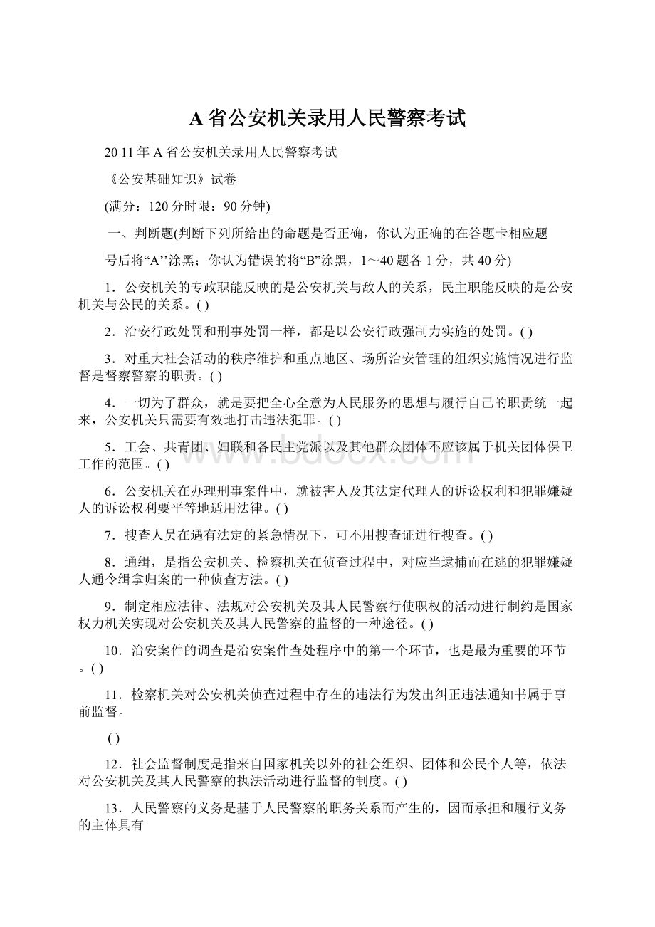 A省公安机关录用人民警察考试文档格式.docx