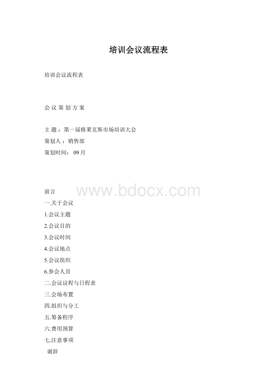 培训会议流程表.docx_第1页