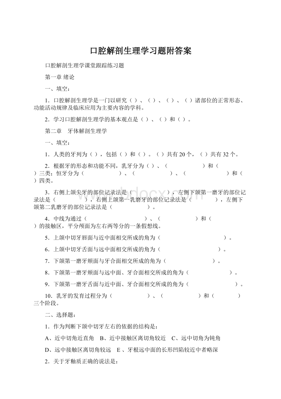 口腔解剖生理学习题附答案.docx