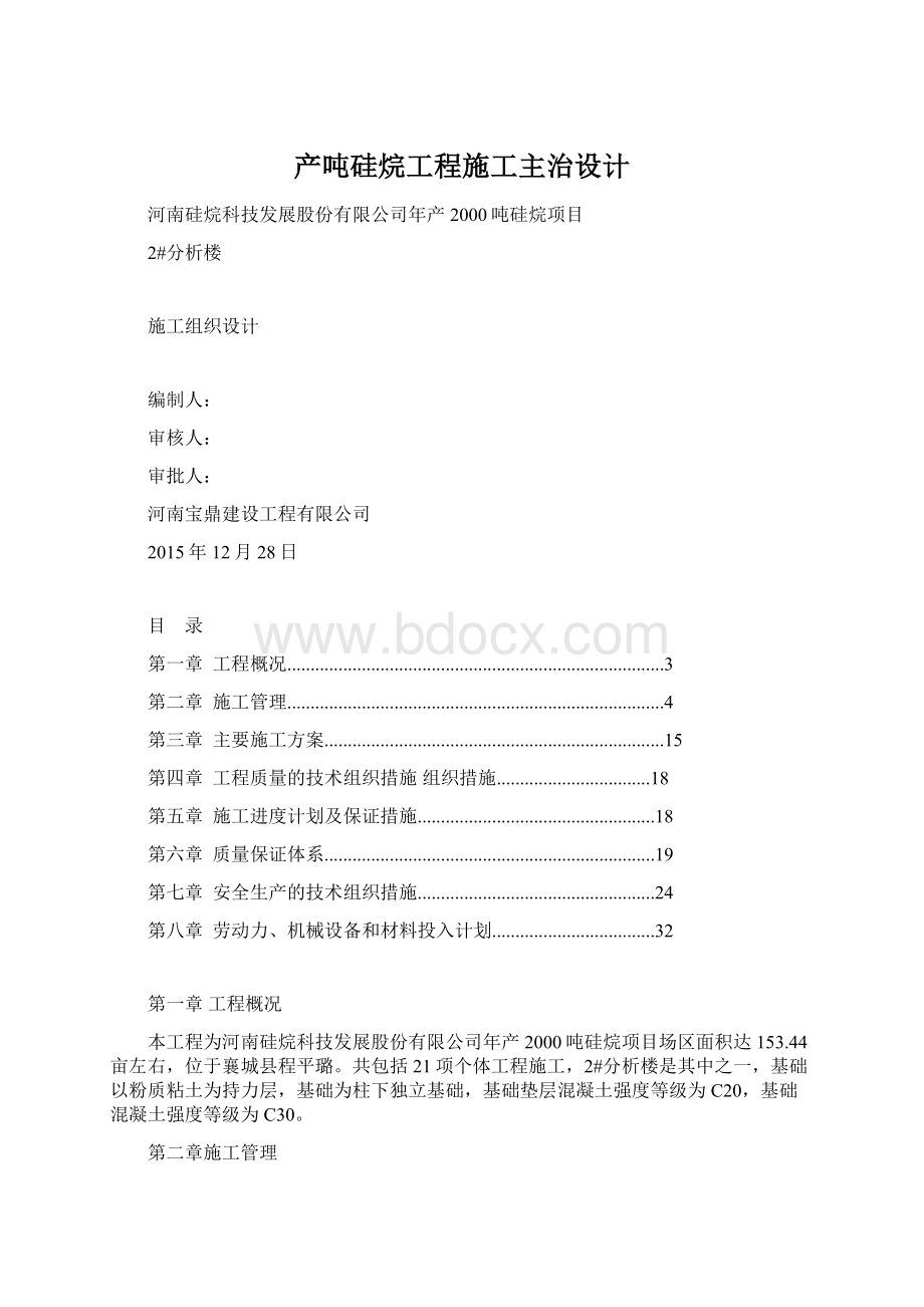 产吨硅烷工程施工主治设计.docx