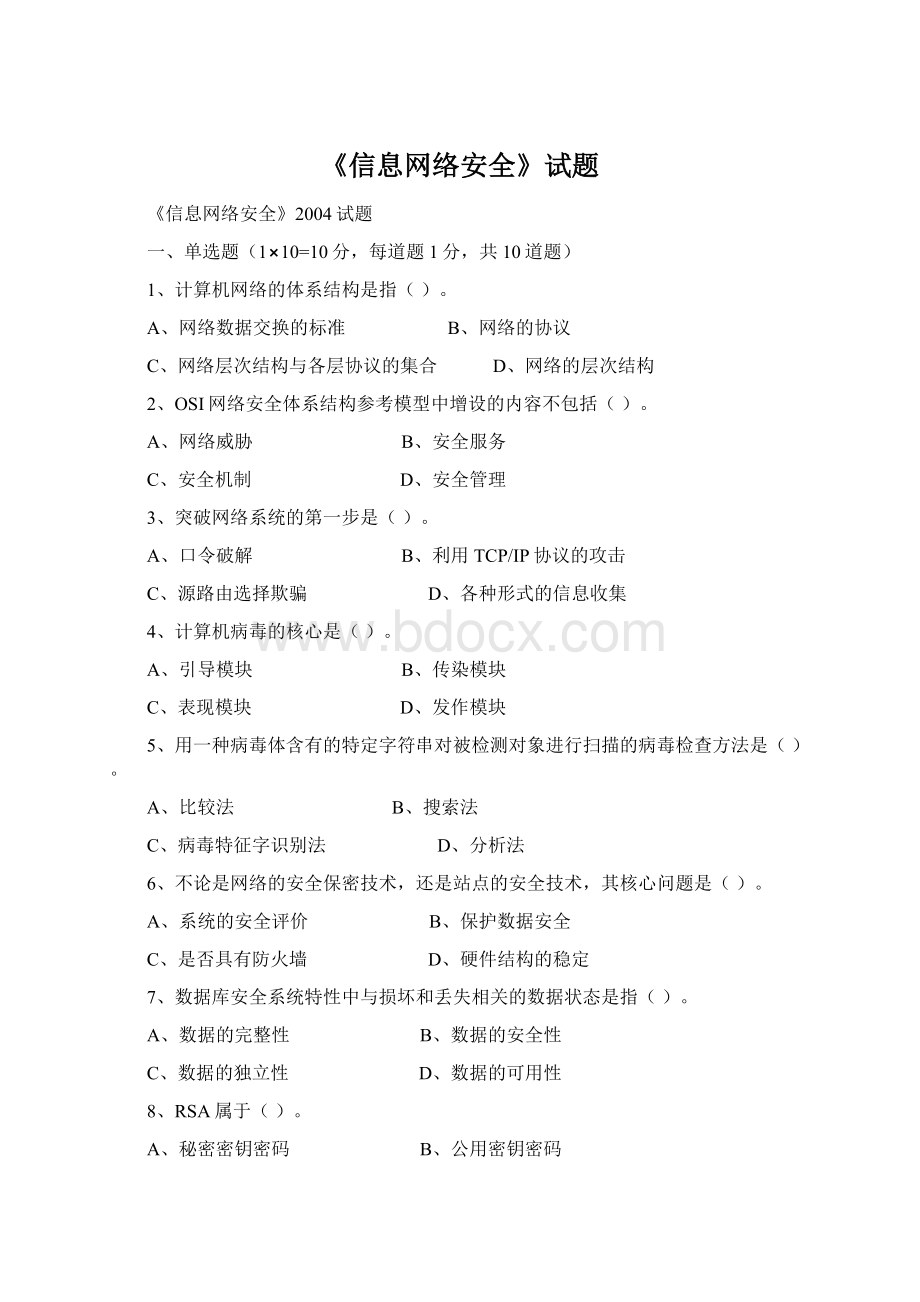 《信息网络安全》试题文档格式.docx