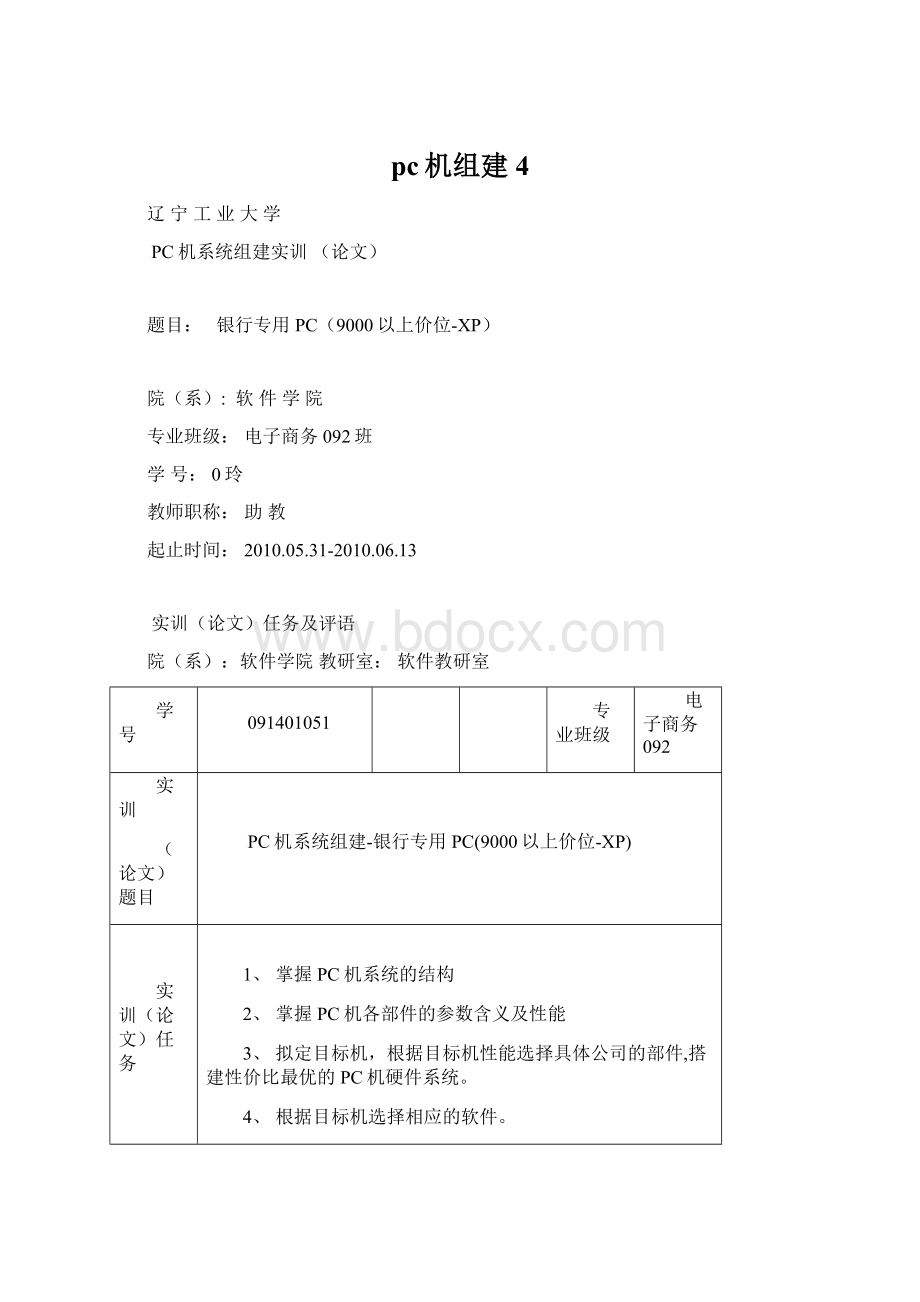 pc机组建 4Word格式文档下载.docx_第1页