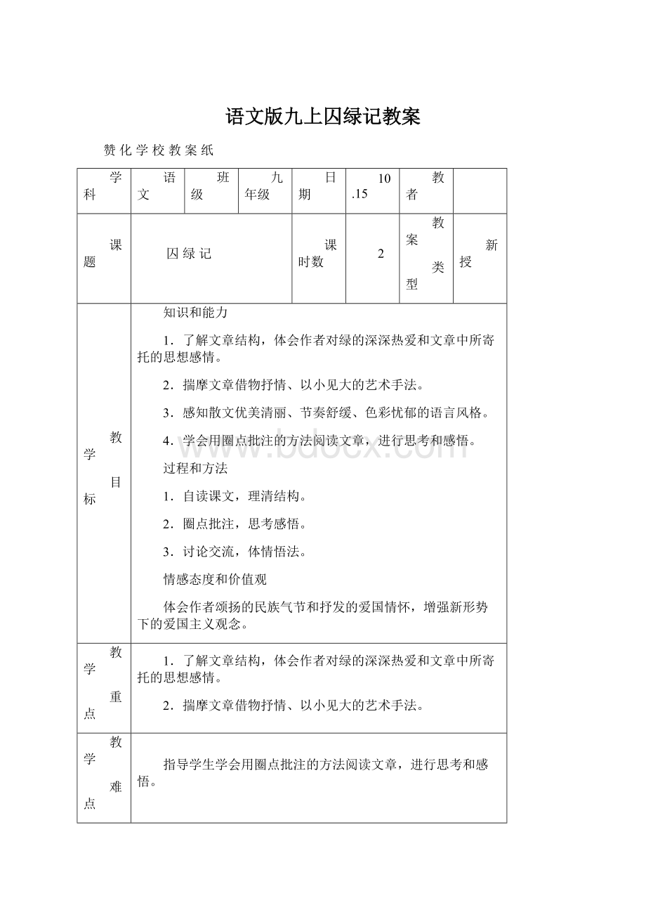 语文版九上囚绿记教案.docx