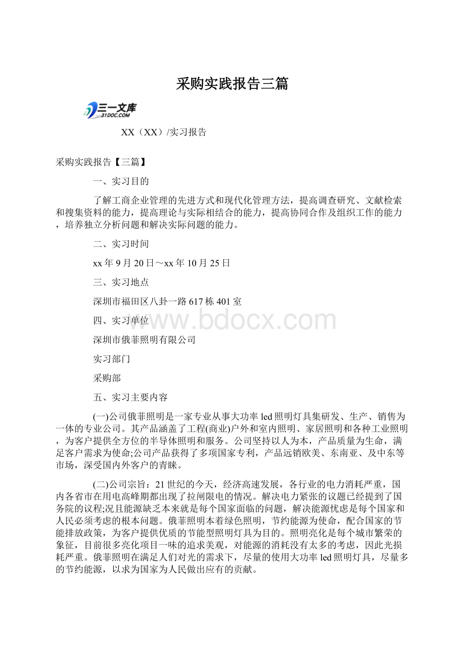 采购实践报告三篇.docx