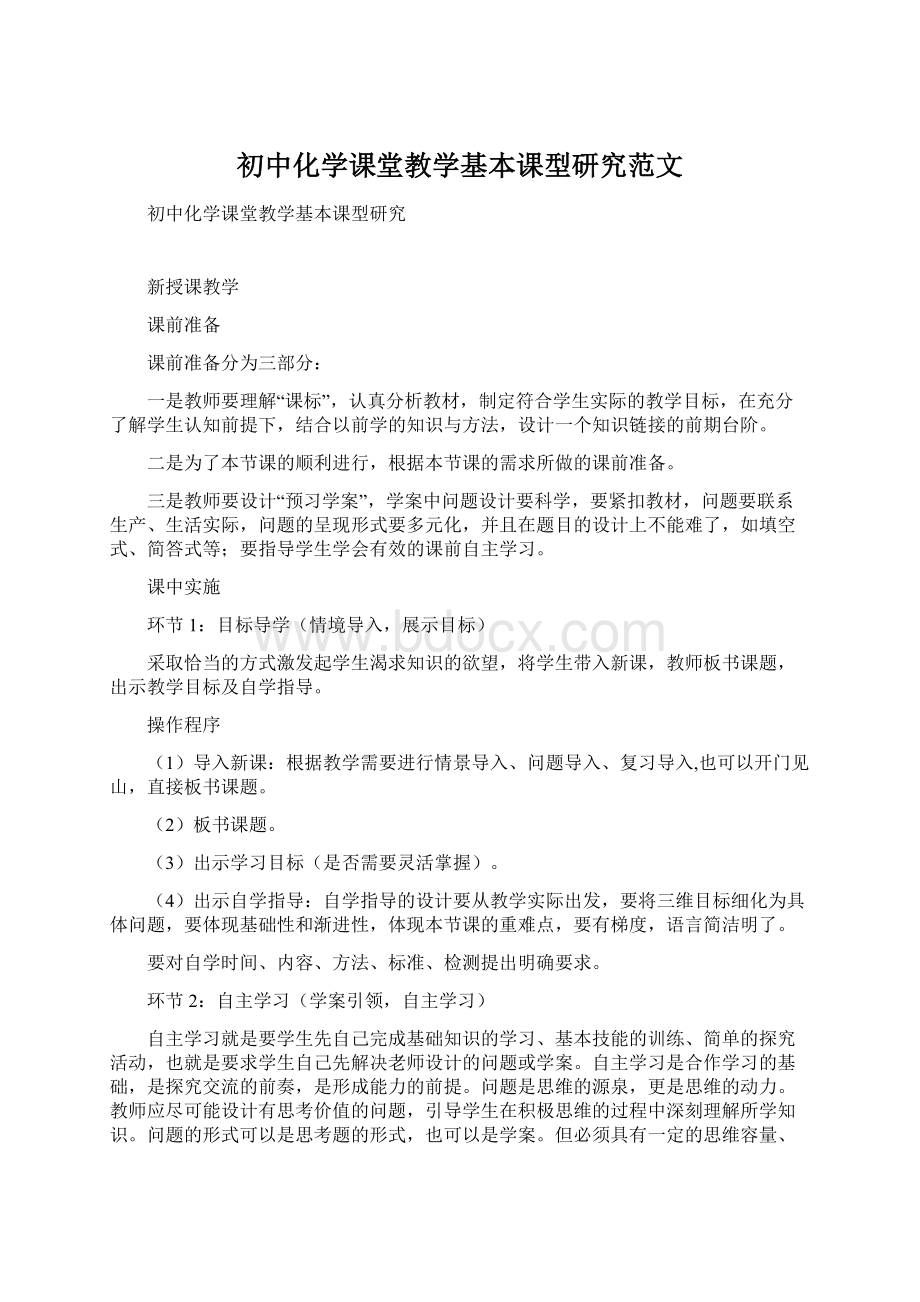 初中化学课堂教学基本课型研究范文Word格式文档下载.docx_第1页