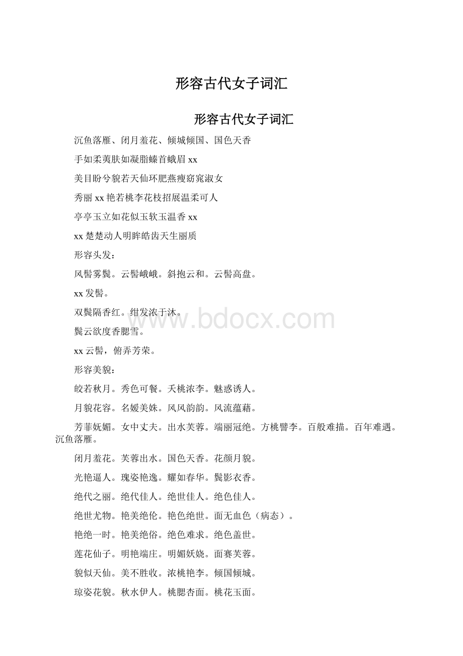 形容古代女子词汇Word文档格式.docx