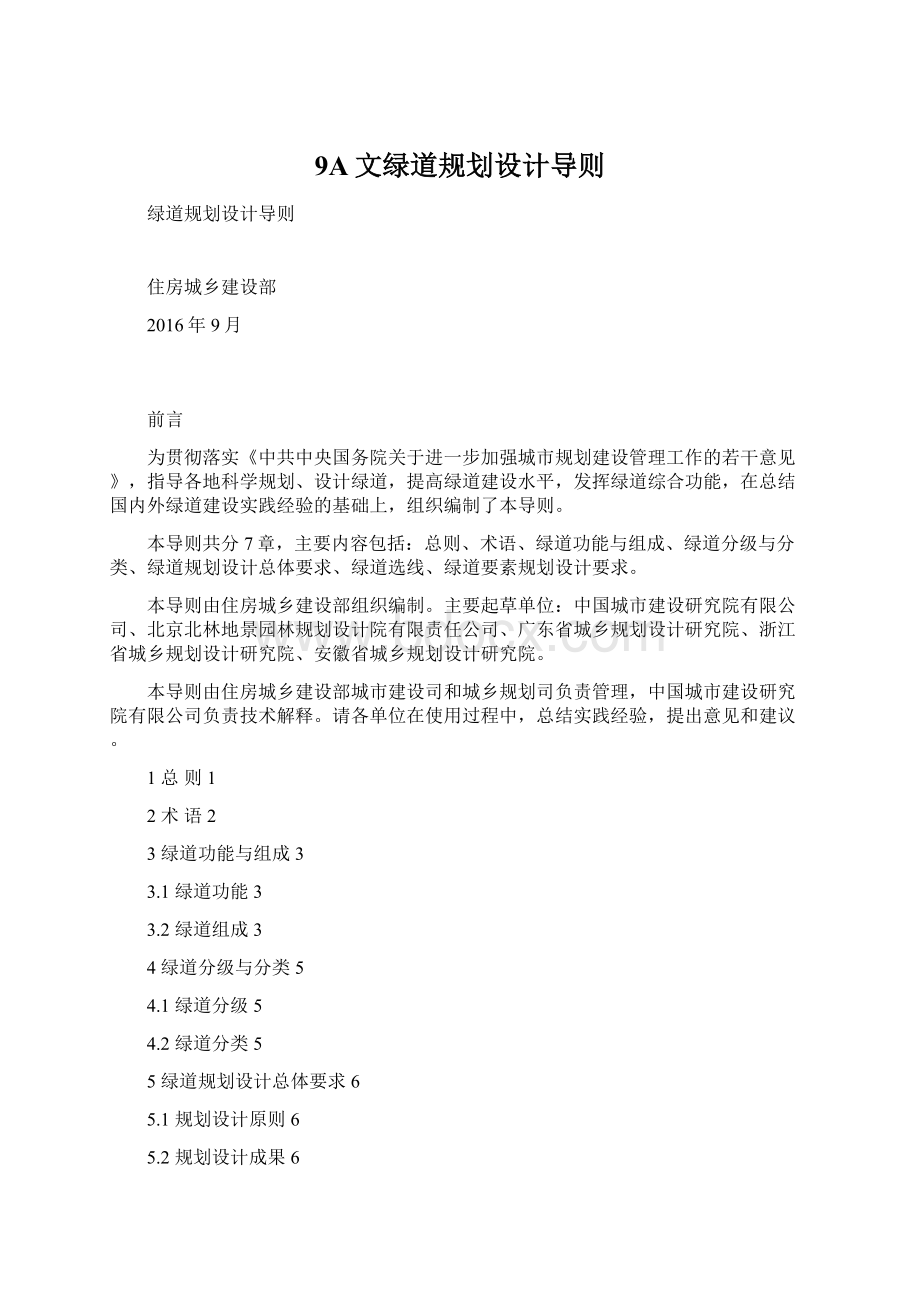 9A文绿道规划设计导则文档格式.docx_第1页