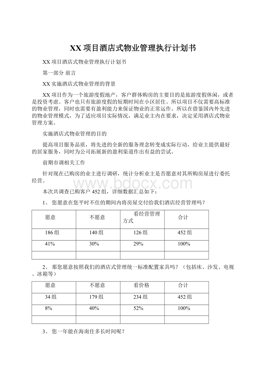 XX项目酒店式物业管理执行计划书Word文档格式.docx