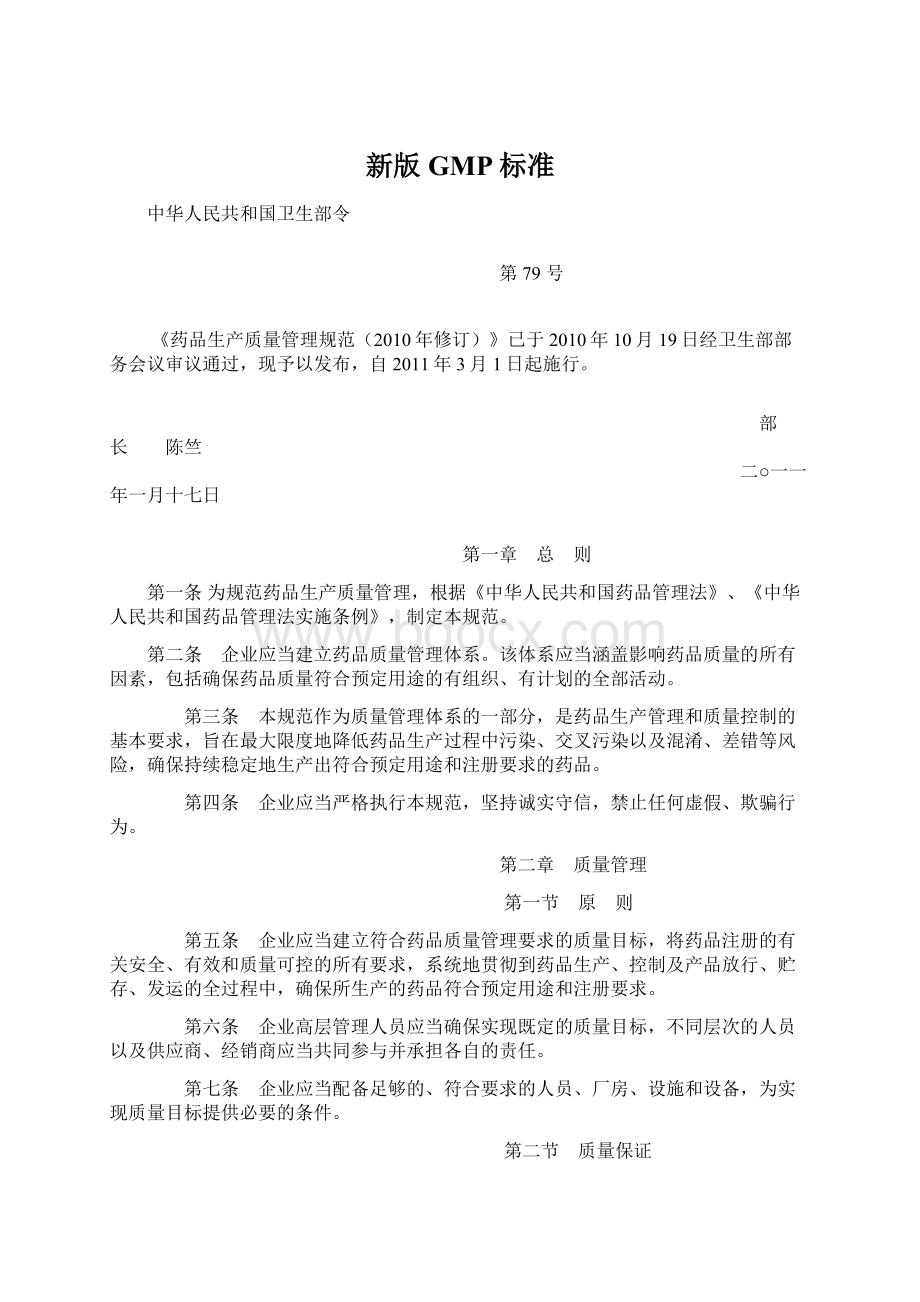 新版GMP标准Word文档下载推荐.docx_第1页