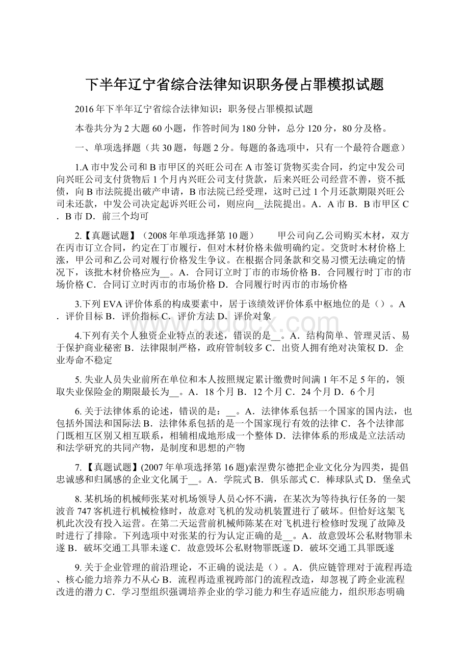 下半年辽宁省综合法律知识职务侵占罪模拟试题Word文件下载.docx_第1页