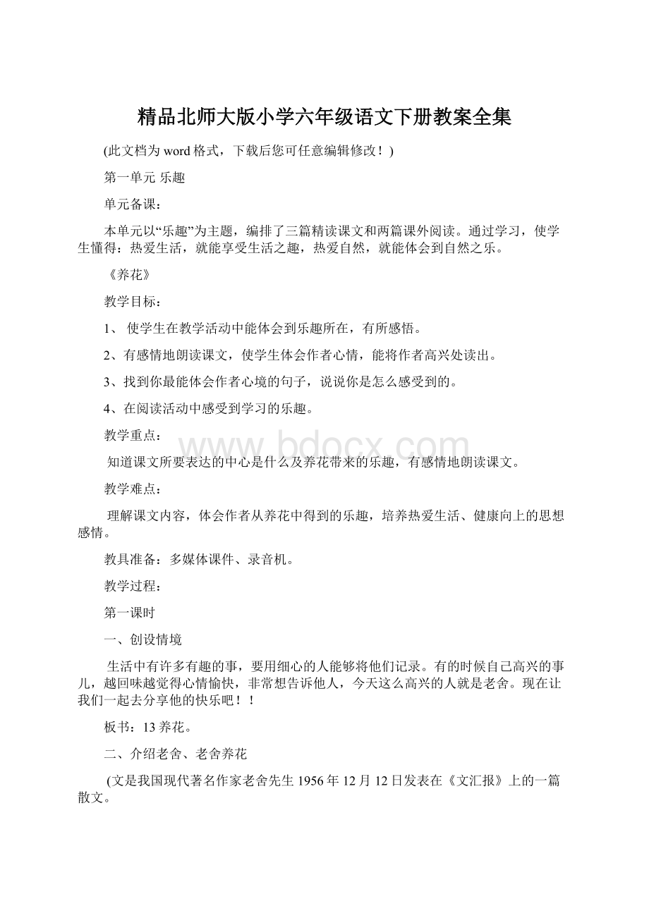 精品北师大版小学六年级语文下册教案全集Word文档格式.docx