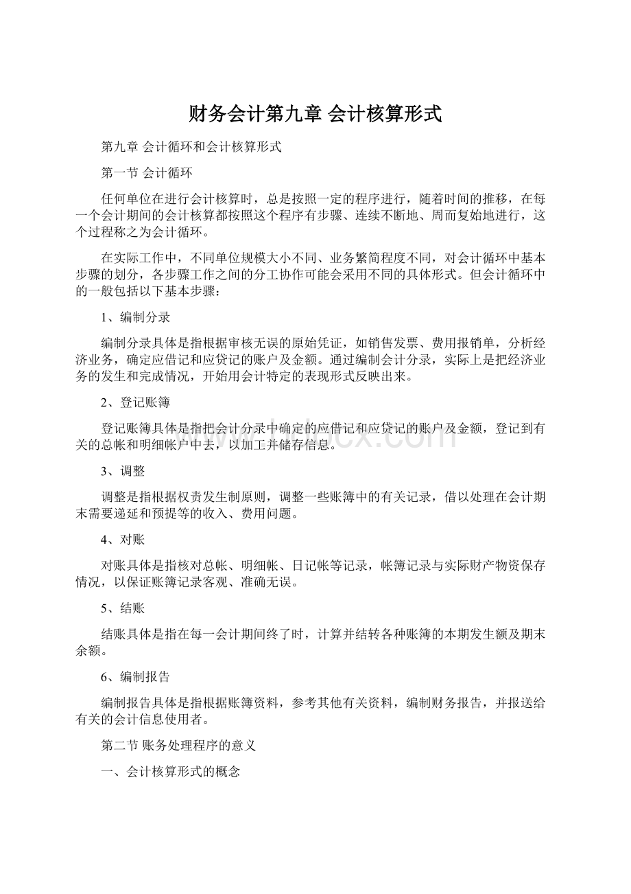 财务会计第九章 会计核算形式.docx