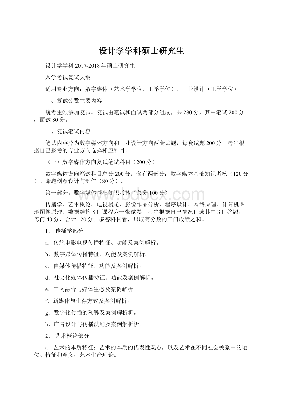 设计学学科硕士研究生.docx