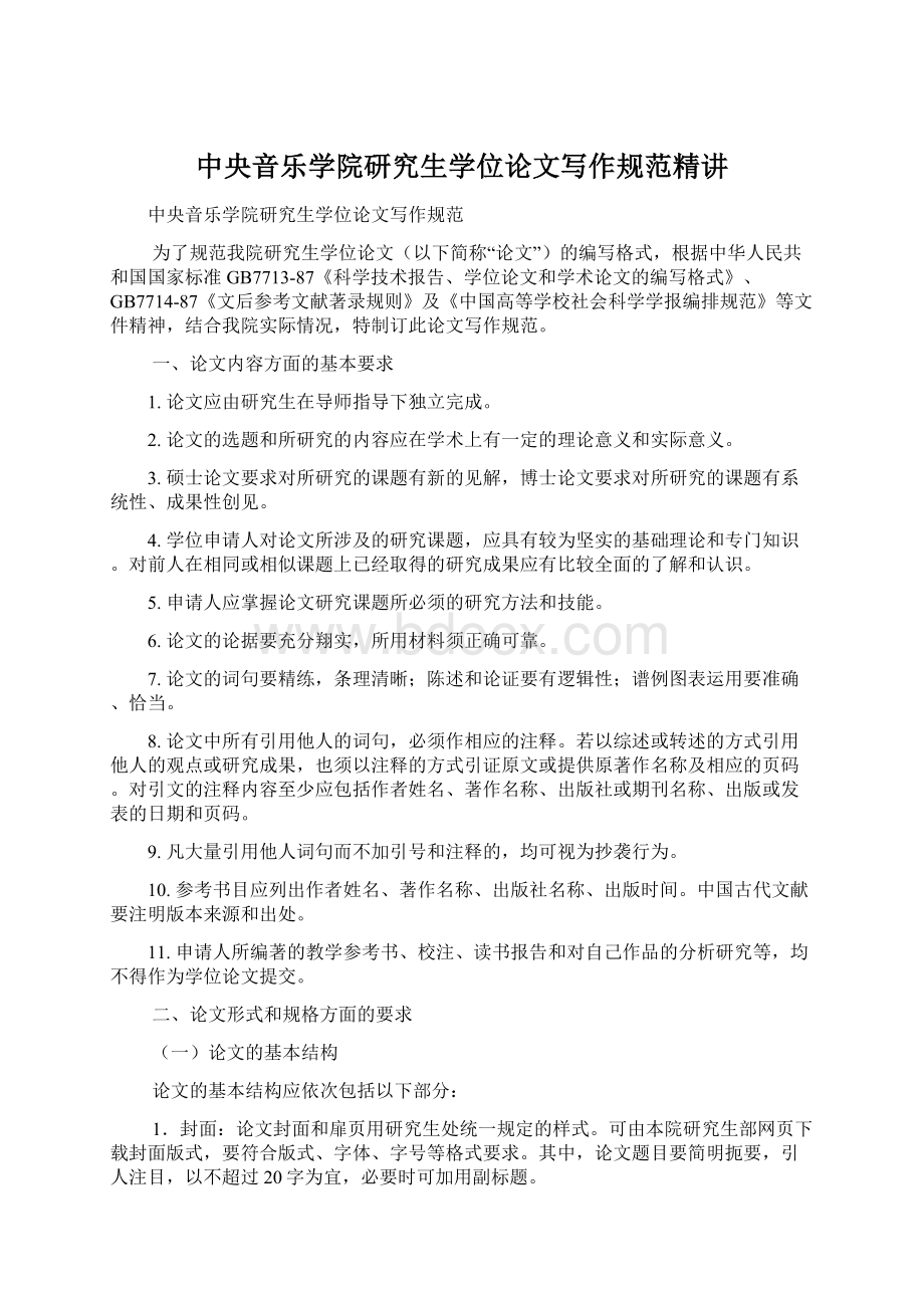 中央音乐学院研究生学位论文写作规范精讲.docx_第1页