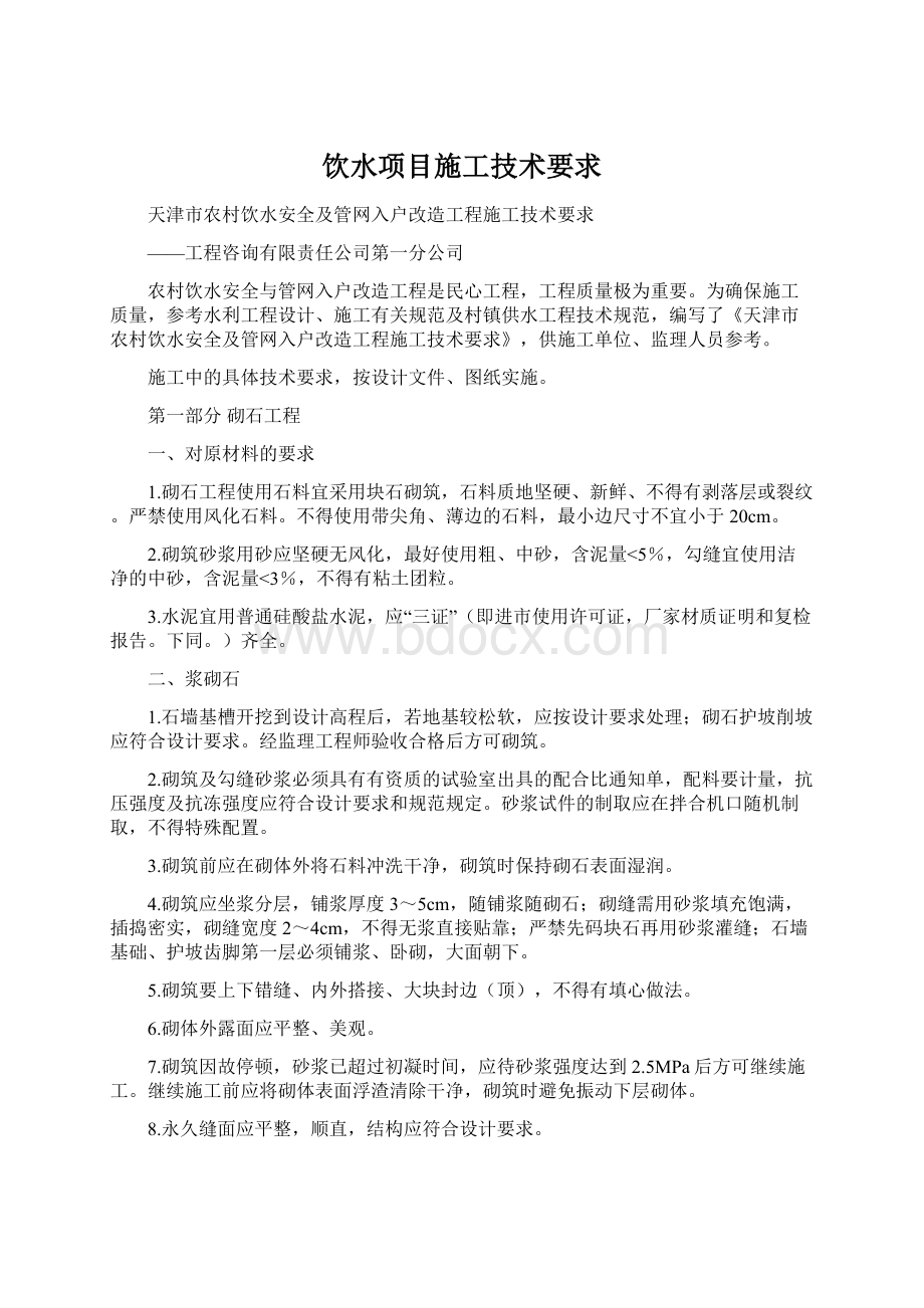 饮水项目施工技术要求文档格式.docx