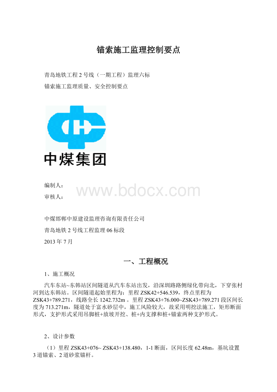 锚索施工监理控制要点Word文件下载.docx